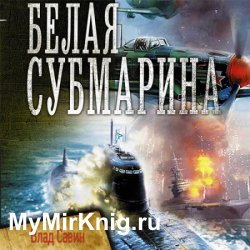 Белая субмарина (Аудиокнига)