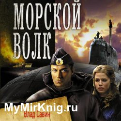Морской волк (Аудиокнига) автор В.Савин, Б.Царегородцев