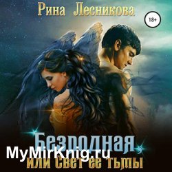 Безродная, или Свет ее тьмы (Аудиокнига)