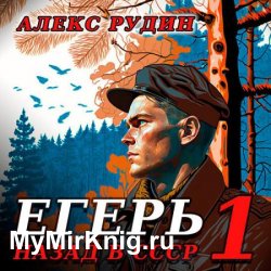 Егерь: Назад в СССР. Книга 1 (Аудиокнига)