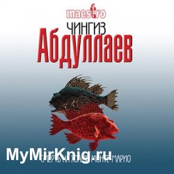 Смерть на холме Монте-Марио (Аудиокнига)