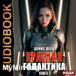 Красная галактика. Книга 2 (Аудиокнига)