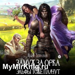 Замуж за орка, или Эльфы тоже плачут (Аудиокнига)