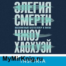 Элегия смерти (Аудиокнига)