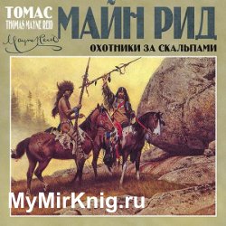 Охотники за скальпами (Аудиокнига) читает А.Бордуков