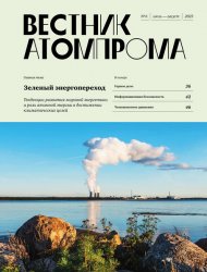Вестник Атомпрома №6 2023