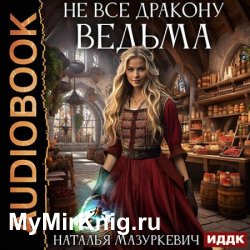 Не все дракону ведьма (Аудиокнига)