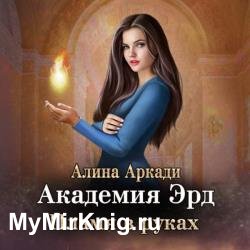 Академия Эрд. Пламя в руках (Аудиокнига)