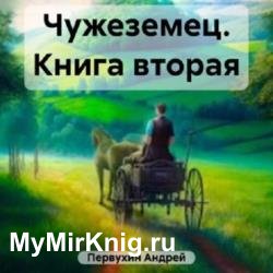 Чужеземец. Книга вторая (Аудиокнига)