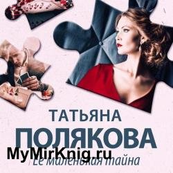 Ее маленькая тайна (Аудиокнига) декламатор Бабкова Екатерина