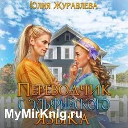Переводчик с эльфийского языка (Аудиокнига)