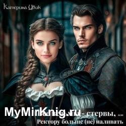 Все ведьмы – стервы, или Ректору больше (не) наливать (Аудиокнига)