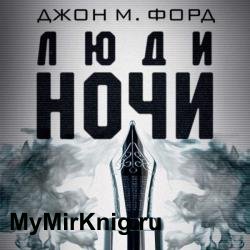 Люди ночи (Аудиокнига)