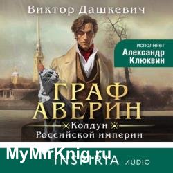 Граф Аверин. Колдун Российской империи (Аудиокнига)