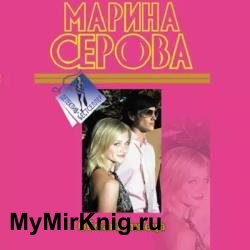 Обмани лжеца (Аудиокнига)