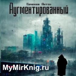 Аугментированный (Аудиокнига)