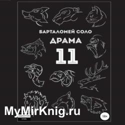 Драма 11 (Аудиокнига)