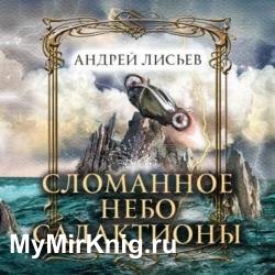 Сломанное небо Салактионы (Аудиокнига)