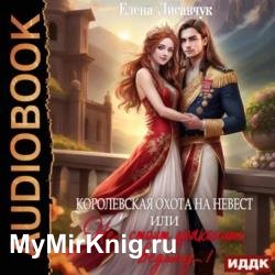 Королевская охота на невест или, Не стоит драконить ведьму! (Аудиокнига)