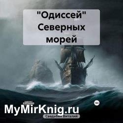 «Одиссей» Северных морей (Аудиокнига)