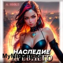 Наследие Древнего (Аудиокнига)