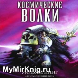 Космический волк (Аудиокнига)