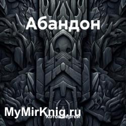 Абандон (Аудиокнига)