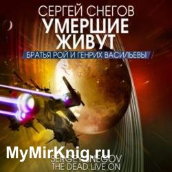 Умершие живут (Аудиокнига)