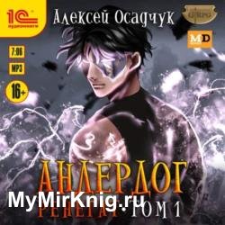 Андердог. Ренегат. Том 1 (Аудиокнига)