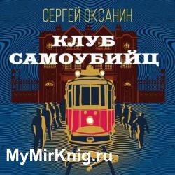 Клуб самоубийц (Аудиокнига)