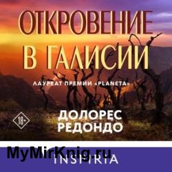 Откровение в Галисии (Аудиокнига)