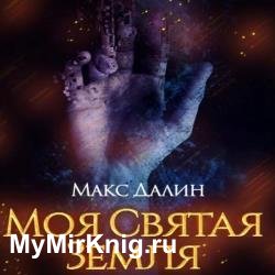 Моя святая земля (Аудиокнига) декламатор Леухин Ярослав