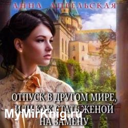 Отпуск в другом мире, или Как стать женой на замену (Аудиокнига)