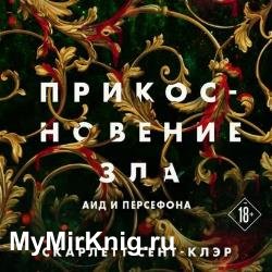 Прикосновение зла (Аудиокнига)