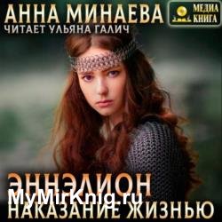 Наказание жизнью (Аудиокнига)