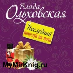 Последний поцелуй на ночь (Аудиокнига)