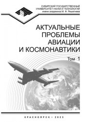 Актуальные проблемы авиации и космонавтики. 2023 Том 1