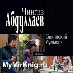 Бакинский бульвар (Аудиокнига)