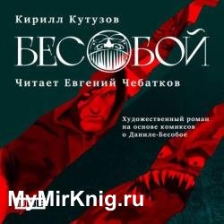 Бесобой (Аудиокнига)