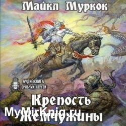 Крепость жемчужины (Аудиокнига)