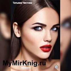 Только деньги. Ничего лишнего (Аудиокнига)