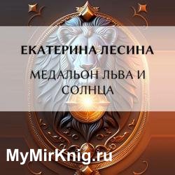 Медальон льва и солнца (Аудиокнига)
