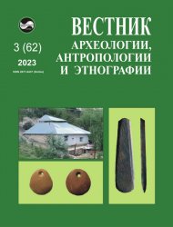 Вестник археологии, антропологии и этнографии №3 2023
