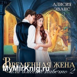 Временная жена, или Вместе навечно (Аудиокнига)