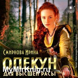Опекун для высшей расы (Аудиокнига)