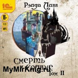 Смерть и Солнце. Том 2 (Аудиокнига)