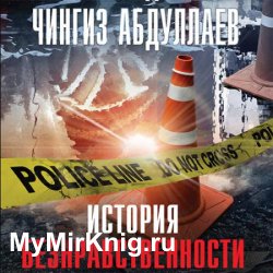 История безнравственности (Аудиокнига)