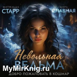 Невольная ведьма. Добро пожаловать в кошмар (Аудиокнига)