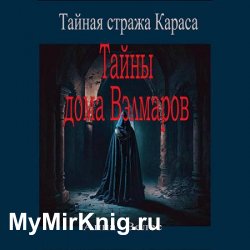 Тайная стража Караса. Тайны дома Вэлмаров (Аудиокнига)
