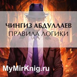 Правила логики (Аудиокнига) читает Г.Воробьев